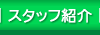 �@���E�X�^�b�t�Љ�
