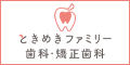 新潟市 歯科医院 ときめきファミリー歯科・矯正歯科
