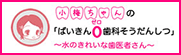 水のきれいな歯医者さん