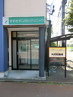 新潟市の歯科医院 すずきデンタルクリニック